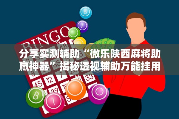 分享实测辅助“微乐陕西麻将助赢神器”揭秘透视辅助万能挂用法