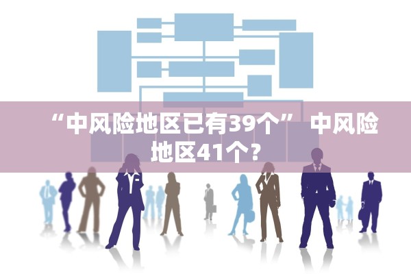 “中风险地区已有39个” 中风险地区41个？