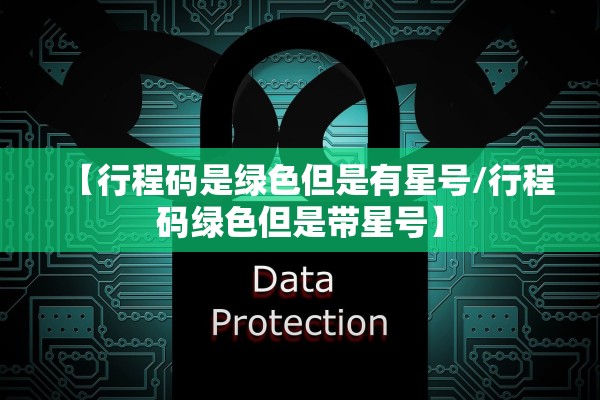 【行程码是绿色但是有星号/行程码绿色但是带星号】