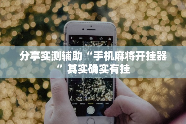 分享实测辅助“手机麻将开挂器”其实确实有挂