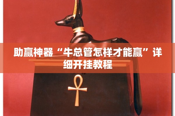 助赢神器“牛总管怎样才能赢	”详细开挂教程