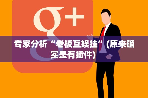 专家分析“老板互娱挂”(原来确实是有插件) 