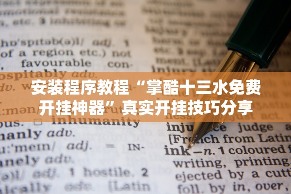 安装程序教程“掌酷十三水免费开挂神器”真实开挂技巧分享