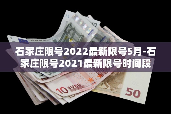 石家庄限号2022最新限号5月-石家庄限号2021最新限号时间段