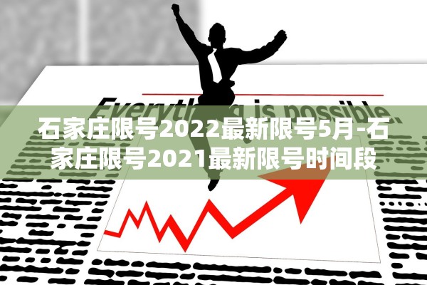 石家庄限号2022最新限号5月-石家庄限号2021最新限号时间段