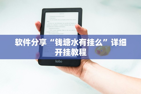 软件分享“钱塘水有挂么”详细开挂教程