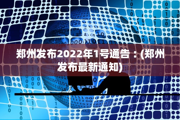 郑州发布2022年1号通告︰(郑州发布最新通知)