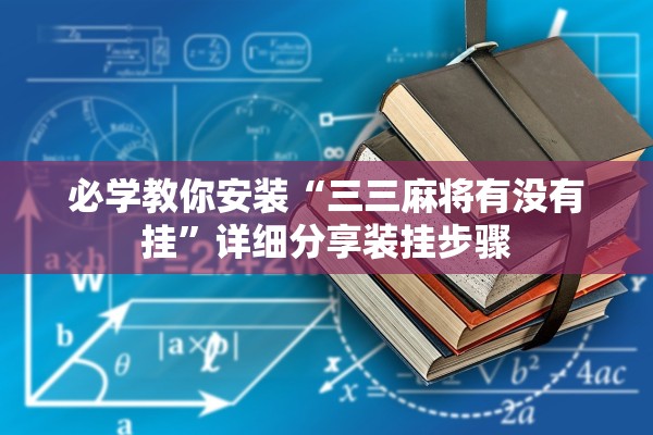 必学教你安装“三三麻将有没有挂”详细分享装挂步骤