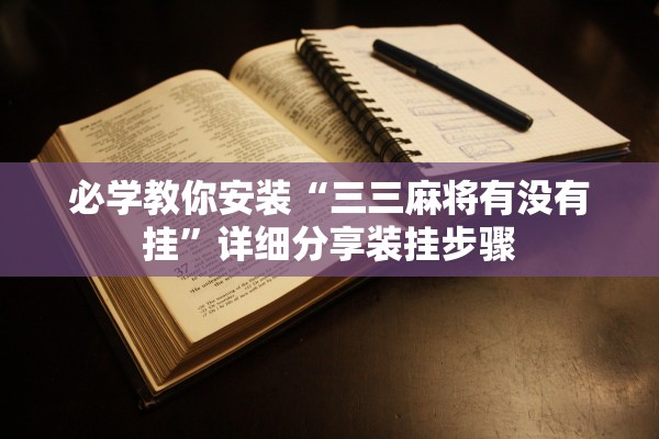 必学教你安装“三三麻将有没有挂”详细分享装挂步骤
