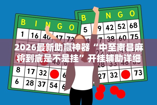 2026最新助赢神器“中至南昌麻将到底是不是挂”开挂辅助详细步骤