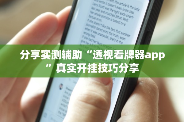分享实测辅助“透视看牌器app”真实开挂技巧分享