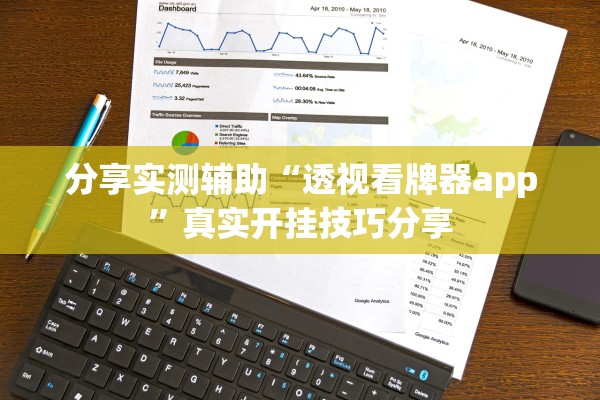 分享实测辅助“透视看牌器app”真实开挂技巧分享