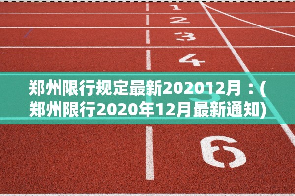 郑州限行规定最新202012月︰(郑州限行2020年12月最新通知)