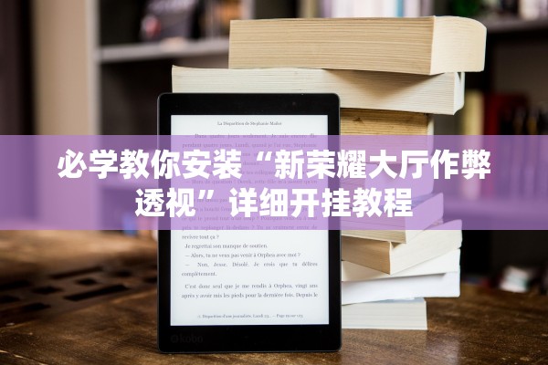 必学教你安装“新荣耀大厅作弊透视”详细开挂教程