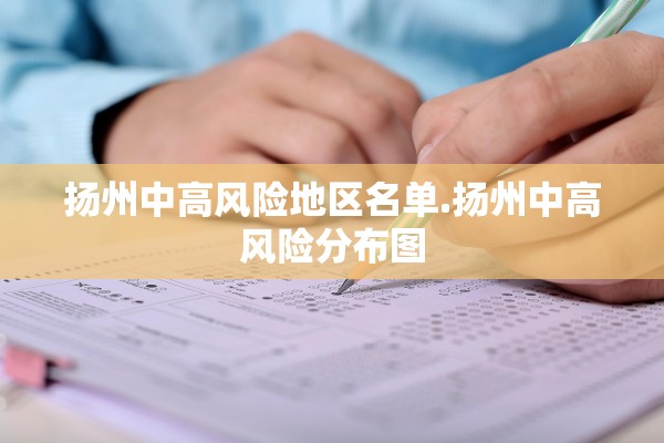 扬州中高风险地区名单.扬州中高风险分布图