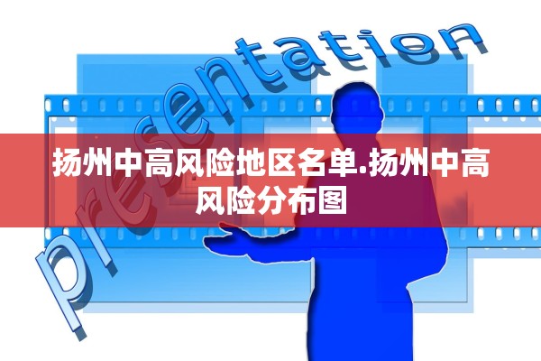 扬州中高风险地区名单.扬州中高风险分布图