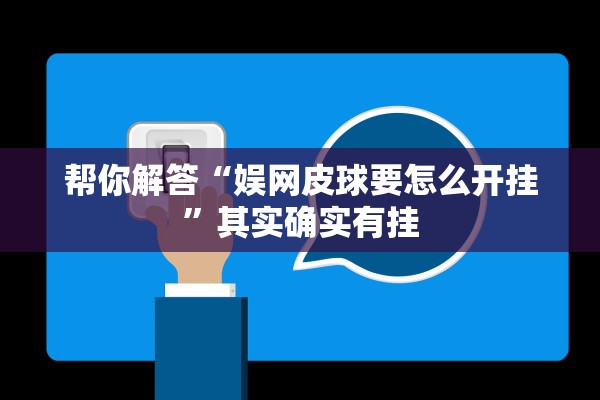 帮你解答“娱网皮球要怎么开挂	”其实确实有挂