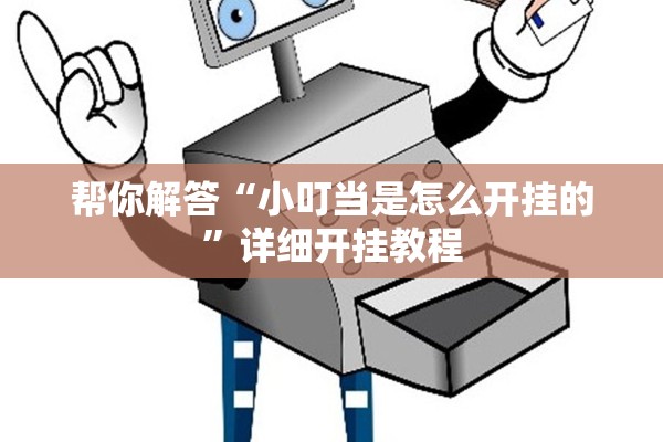 帮你解答“小叮当是怎么开挂的”详细开挂教程