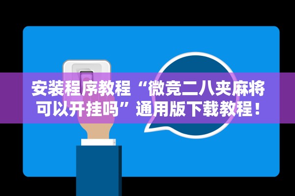 安装程序教程“微竞二八夹麻将可以开挂吗”通用版下载教程！