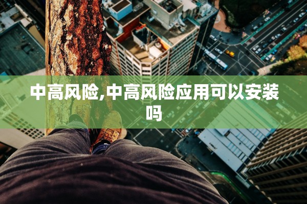 中高风险,中高风险应用可以安装吗