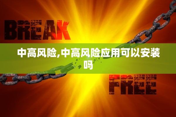 中高风险,中高风险应用可以安装吗