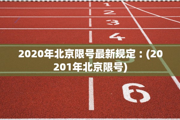 2020年北京限号最新规定︰(20201年北京限号)