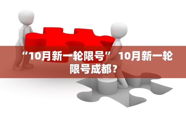 “10月新一轮限号” 10月新一轮限号成都？
