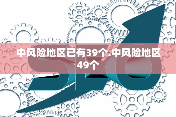 中风险地区已有39个.中风险地区49个