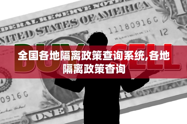 全国各地隔离政策查询系统,各地隔离政策杳询