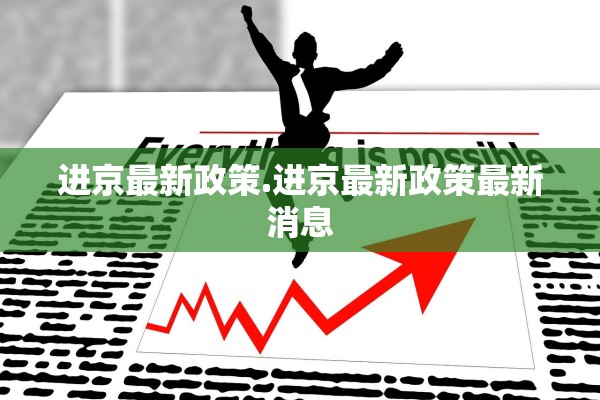 进京最新政策.进京最新政策最新消息