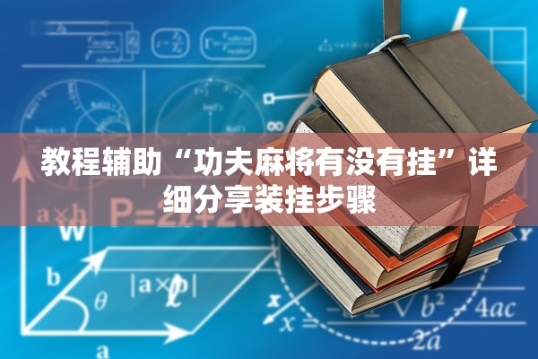 教程辅助“功夫麻将有没有挂”详细分享装挂步骤