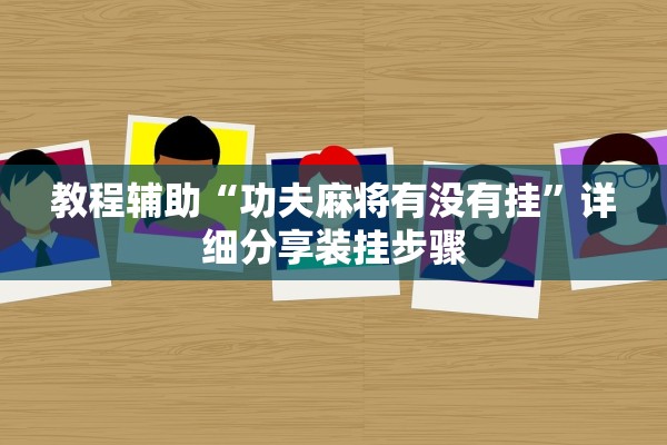 教程辅助“功夫麻将有没有挂	”详细分享装挂步骤