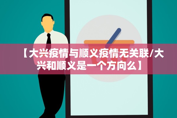 【大兴疫情与顺义疫情无关联/大兴和顺义是一个方向么】