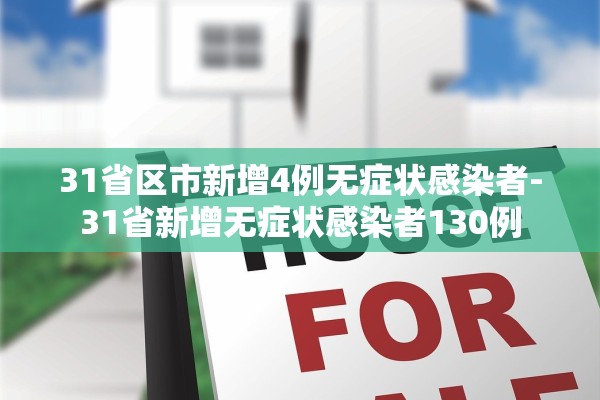 31省区市新增4例无症状感染者-31省新增无症状感染者130例