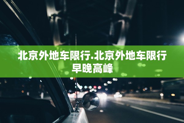 北京外地车限行.北京外地车限行早晚高峰