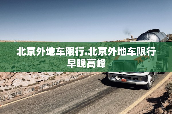 北京外地车限行.北京外地车限行早晚高峰