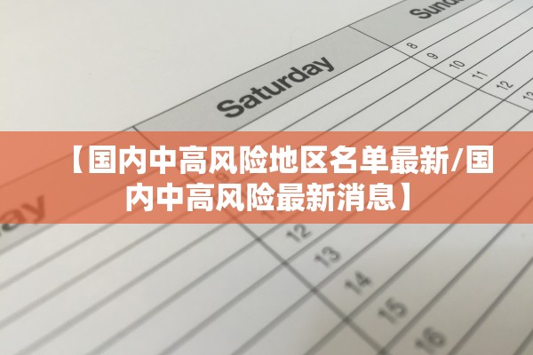 【国内中高风险地区名单最新/国内中高风险最新消息】 【国内中高风险地区名单最新/国内中高风险最新消息】