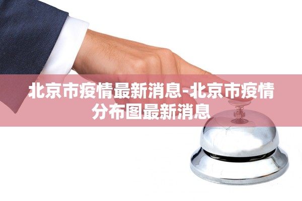 北京市疫情最新消息-北京市疫情分布图最新消息