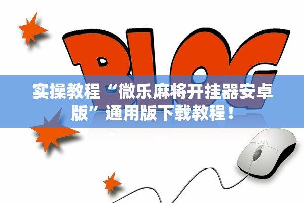 实操教程“微乐麻将开挂器安卓版”通用版下载教程！
