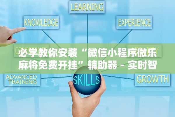 必学教你安装“微信小程序微乐麻将免费开挂	”辅助器 – 实时智能回复
