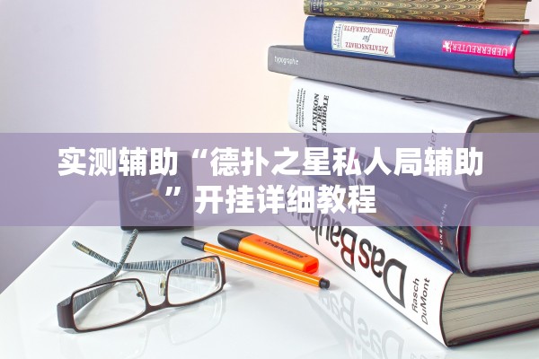 实测辅助“德扑之星私人局辅助”开挂详细教程