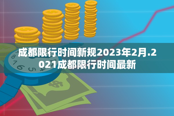 成都限行时间新规2023年2月.2021成都限行时间最新 成都限行时间新规2023年2月.2021成都限行时间最新