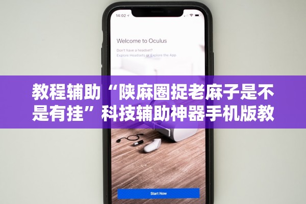教程辅助“陕麻圈捉老麻子是不是有挂	”科技辅助神器手机版教程