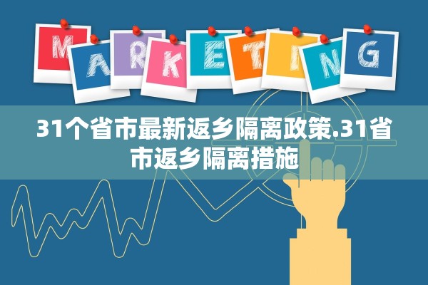 31个省市最新返乡隔离政策.31省市返乡隔离措施