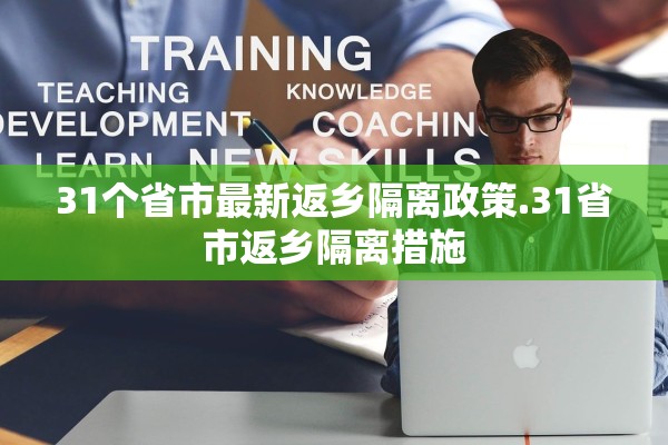 31个省市最新返乡隔离政策.31省市返乡隔离措施
