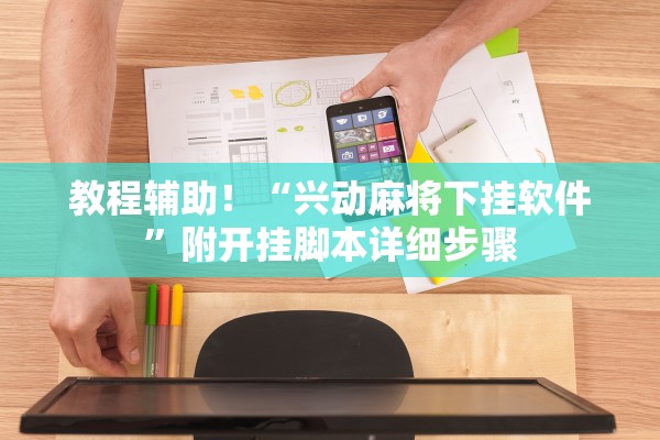 教程辅助！“兴动麻将下挂软件”附开挂脚本详细步骤