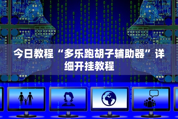 今日教程“多乐跑胡子辅助器	”详细开挂教程