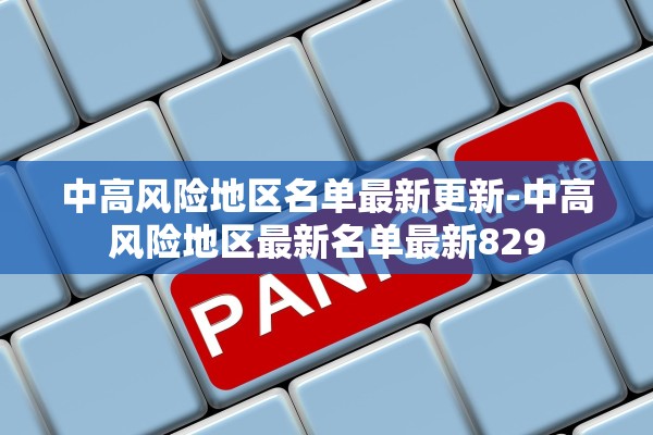 中高风险地区名单最新更新-中高风险地区最新名单最新829