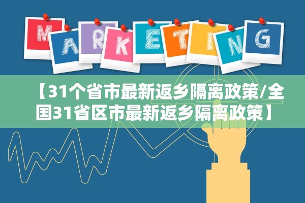 【31个省市最新返乡隔离政策/全国31省区市最新返乡隔离政策】