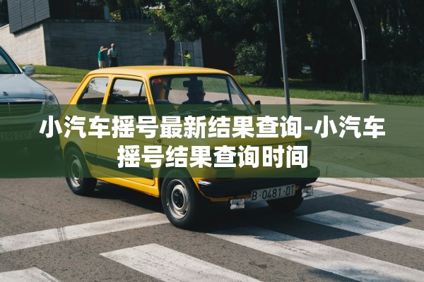小汽车摇号最新结果查询-小汽车摇号结果查询时间